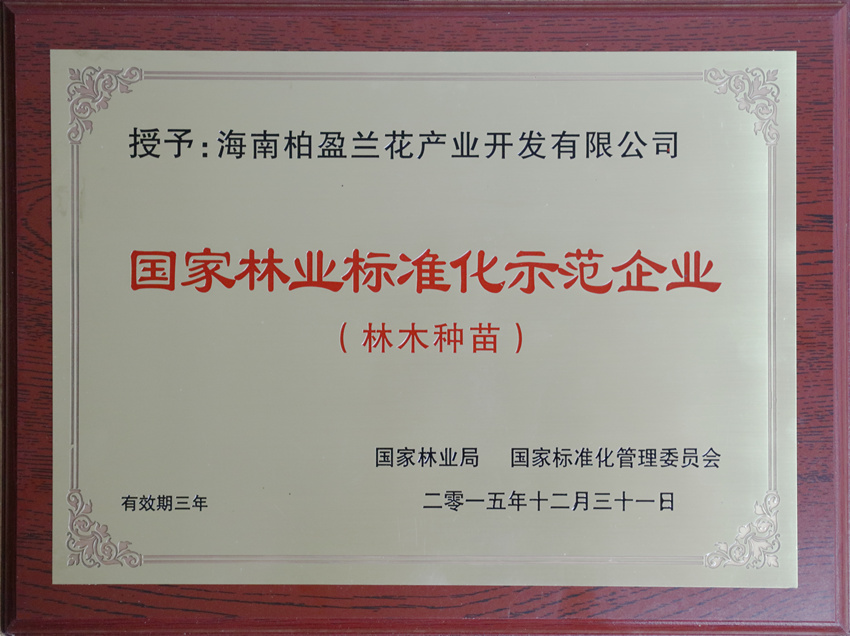 國(guó)家林業(yè)標(biāo)準(zhǔn)化示范企業(yè)(林木種苗)_副本.jpg