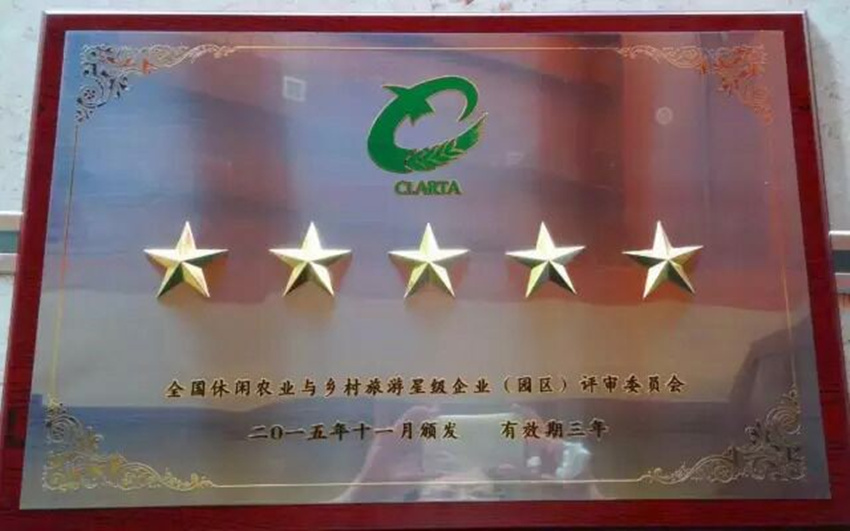 全國(guó)(五星)休閑農(nóng)業(yè)與鄉(xiāng)村旅游_副本.jpg